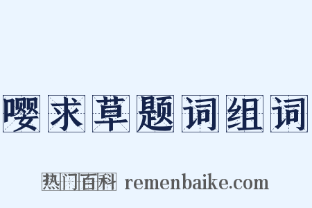 嘤求草题词组词是什么意思的图片